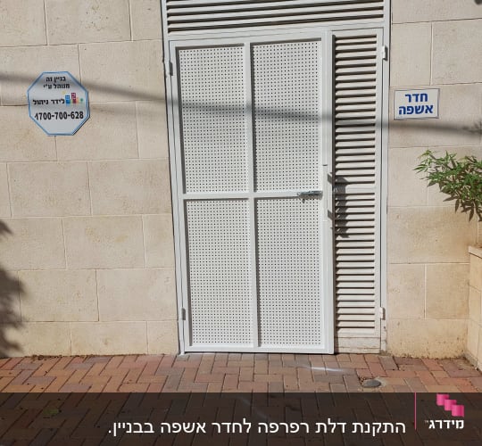 התקנת דלת רפרפה לחדר אשפה בבניין.